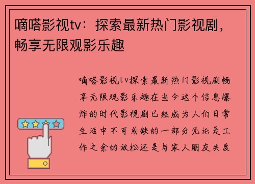 嘀嗒影视tv：探索最新热门影视剧，畅享无限观影乐趣