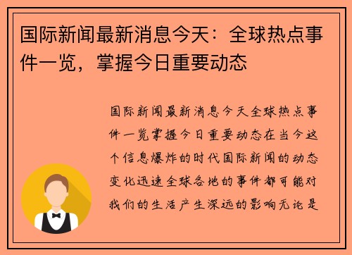 国际新闻最新消息今天：全球热点事件一览，掌握今日重要动态